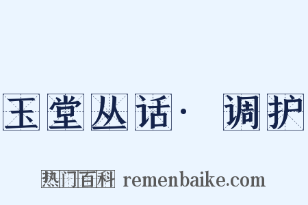 玉堂丛话·调护是什么意思的图片